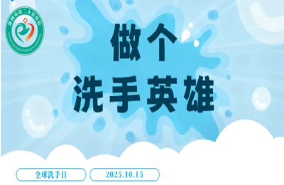   【全球洗手日】漯河市二院邀您一起共做“洗手